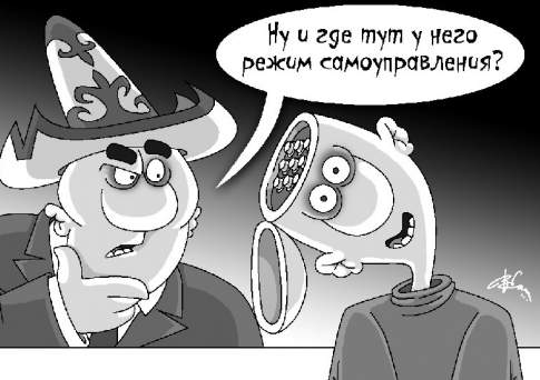 Скрещивание  ужа и ежа  даёт метр  колючей проволоки, а что даёт альянс акимовского самоуправства с самоуправлением?